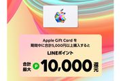 LINE Pay、Appleギフトカード購入で最大1万ポイント還元キャンペーンを実施中　8月14日まで