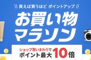 楽天市場で「お買い物マラソン」開催、8月4日20時スタート　ポイント最大42倍を狙えるチャンス