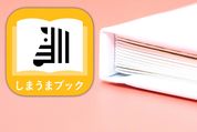 1冊198円から注文可能、簡単に編集できる高コスパなフォトブックアプリ「しまうまブック」