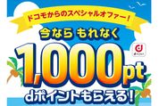 NTTドコモ、App StoreとGoogle Playストアで最大1100ポイント還元キャンペーンを開始　キャリア決済利用限定で