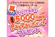 ソフトバンク、App StoreとGoogle Playストアで最大5000ポイント還元キャンペーンを開始　キャリア決済が条件