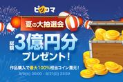 ピッコマが総額3億円分のコイン/ポイントをプレゼント