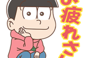 出前館 × おそ松さん