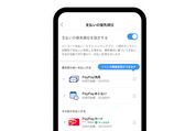 PayPay、支払い方法の優先順位を設定可能に