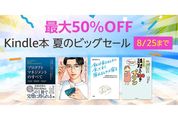 Kindleストア、最大50％オフの「Kindle本夏のビッグセール」を実施中　8月25日まで