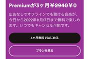 Spotifyプレミアムの3カ月無料キャンペーンが開催中　9月11日まで