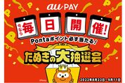 au PAY、最大3000ポイントが当たる「たぬきの大抽選会」を毎日開催へ　9月11日まで