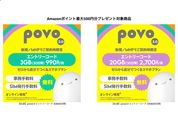 Amazon、povo 2.0のエントリーコード購入で最大500ポイント還元キャンペーンを実施中