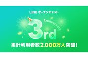 LINEオープンチャット、3周年でユーザー数2000万人を突破　4年目に向けた新機能も