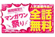 マンガワン、100作品以上が無料で読める「マンガワン祭り2022」開催　8月26日から6日間