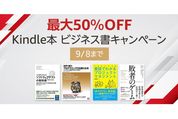 Kindleストア、最大50％オフのビジネス書キャンペーンを実施中　9月8日まで