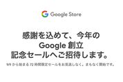 Googleストア、創立記念セールを開催　9月9日から72時間限定