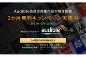 Audible、2カ月無料キャンペーン実施中　10月12日まで