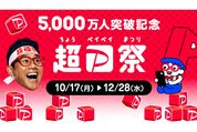 PayPay、超PayPay祭を10月17日から開催へ　最大100％還元の「ペイペイジャンボ」など