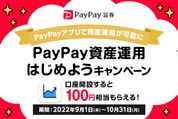 PayPay資産運用、100円相当の購入代金プレゼントキャンペーン開始　新規口座開設が条件