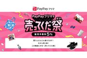 PayPayフリマ、初出品で最大1000円相当プレゼント「PayPayフリマで売ってくだ祭」開始