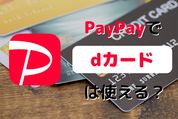 PayPay（ペイペイ）でdカードは使える？ 登録方法、還元率、注意点を解説