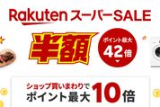 楽天スーパーSALE、9月4日20時よりスタート　開始2時間限定クーポンも配布中