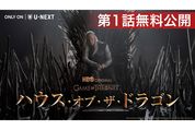 U-NEXT、『ハウス・オブ・ザ・ドラゴン』第1話をYouTubeで無料公開