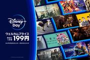 「ディズニープラス・デイ」が9月8日よりスタート、Disney+ (ディズニープラス)が期間限定で1カ月間199円に