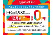 ahamo、大盛りオプションが実質4カ月無料「大盛りオプション実質0円キャンペーン」開始