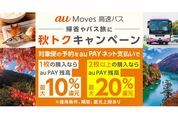 au PAY、高速バスチケット最大25％還元の「au Moves秋トクキャンペーン」を開催