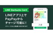 PayPay、「LINEスターバックスカード」のチャージに対応