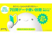 povo2.0、新規契約者に「データ使い放題（7日間）」プレゼントキャンペーンを開始　9月13日から