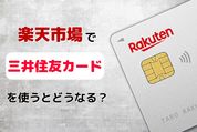 楽天市場で三井住友カードを使うとどうなる？ 楽天ポイントの仕組みと還元率を解説