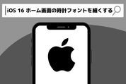 【iOS 16】iPhoneのロック画面の時計フォントは元に戻せる？