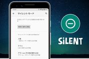 Androidスマホのサイレントモードとは？ マナーモードとの違いから設定・解除方法まで