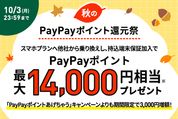 LINEMO、他社からの乗り換え（MNP）でのスマホプラン契約で1万3000円相当のPayPayポイントプレゼント　10月3日まで