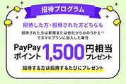 LINEMO、招待した人・された人にPayPayポイント1500円相当プレゼント「招待プログラム」開始