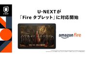 U-NEXT、Fireタブレットに対応　アプリから動画コンテンツの視聴が可能に