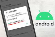 Androidでアプリ/OSの自動アップデート（更新）をオフにする方法