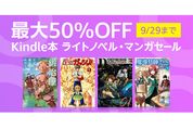 Kindleストア、最大50％オフのライトノベル・マンガセールを実施中　9月29日まで