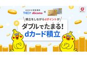 「THEO+ docomo」がdカード積立に対応　積立額に対して最大1.0％のdポイント還元