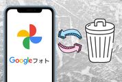 知らないとマズい、「Googleフォト」で写真を削除すると同期している端末上からも消える事実とその対策