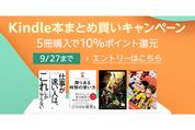 Kindle本5冊の購入で10％ポイント還元、Kindleストアで「まとめ買いキャンペーン」開催中