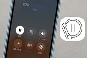 スマホで通話を保留にする方法【iPhone／Android】