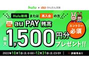 au、huluの新規・再登録で最大1500円相当プレゼント　auかんたん決済の利用で