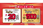 PayPay、対象スーパーマーケットの利用で最大20％還元キャンペーン　10月1日から