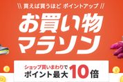 楽天市場で「お買い物マラソン」開催、10月4日20時スタート　ポイント最大42倍を狙えるチャンス