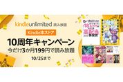 Kindle Unlimited、3カ月199円のKindle本ストア10周年キャンペーンを実施中　10月25日まで