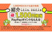 Yahoo!携帯ショップ、LINEMOを紹介した人・された人にPayPayポイント1500円相当付与のキャンペーン実施中
