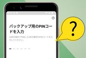 LINEの「PINコード」を忘れたらどうする？ トーク引き継ぎ時の対処法や確認方法など解説