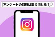 アンケート　取り消し