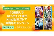 Kindleマンガ10冊の購入で10％ポイント還元、Kindleストアで「まとめ買いキャンペーン」開催中