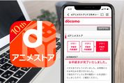 「dアニメストア」を解約・退会する方法と注意点