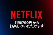 Netflix、月額790円の広告つきプランを提供開始へ　11月4日から